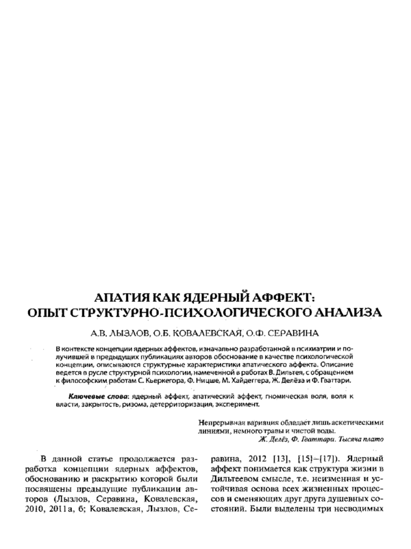 Апатия как ядерный аффект: опыт структурно-психологического анализа