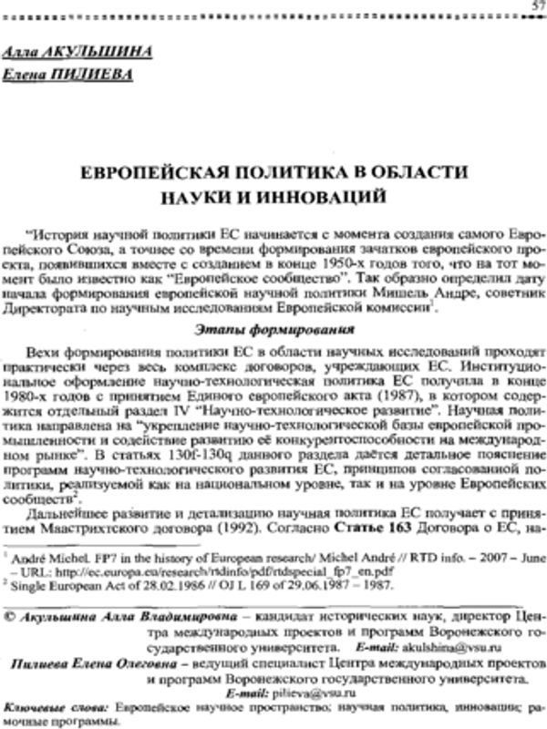 Европейская политика в области науки и инноваций