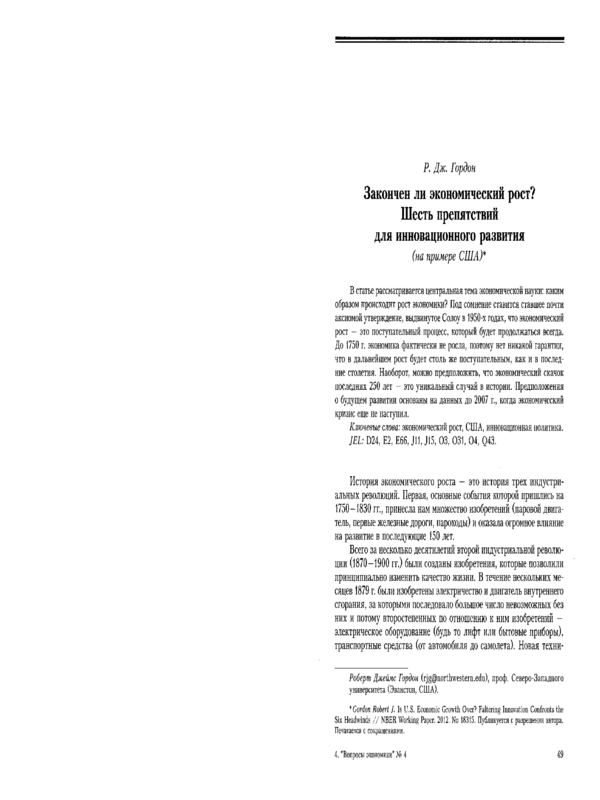 Закончен ли экономический рост? Шесть препятствий для инновационного развития