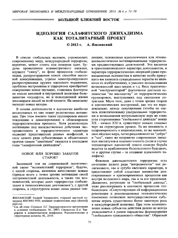 Идеология салафитского джихадизма как тоталитарный проект