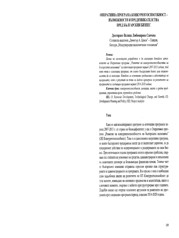 Оперативна програма конкурентоспособност - възможности и предизвикателства пред българския бизнес