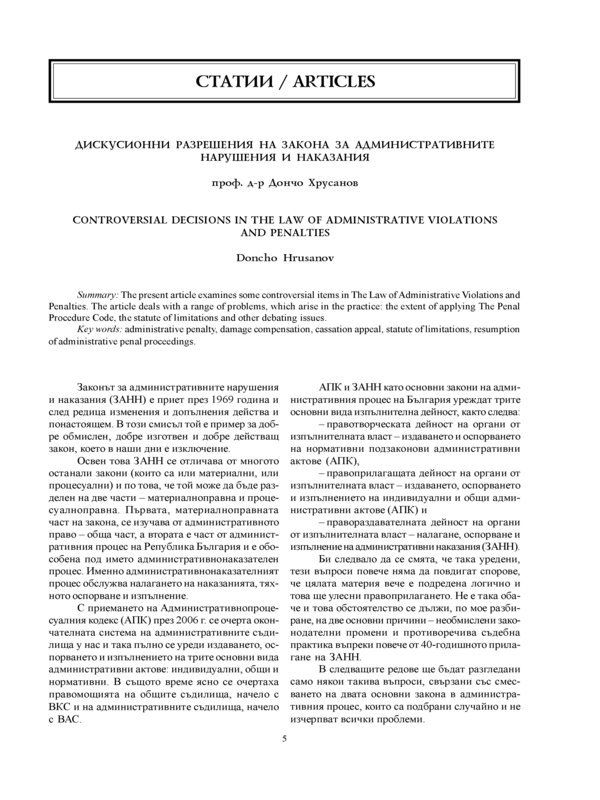 Дискусионни разрешения на Закона за административните нарушения и наказания