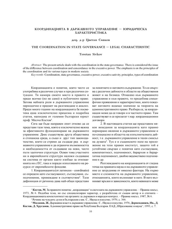 Координацията в държавното управление - юридическа характеристика