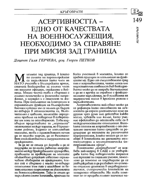 Асертивността - едно от качествата на военнослужещия, необходимо за справяне при мисия зад граница