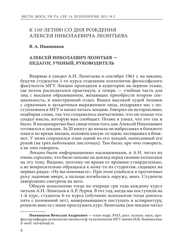 К 110-летию со дня рождения Алексея Николаевича Леонтьева