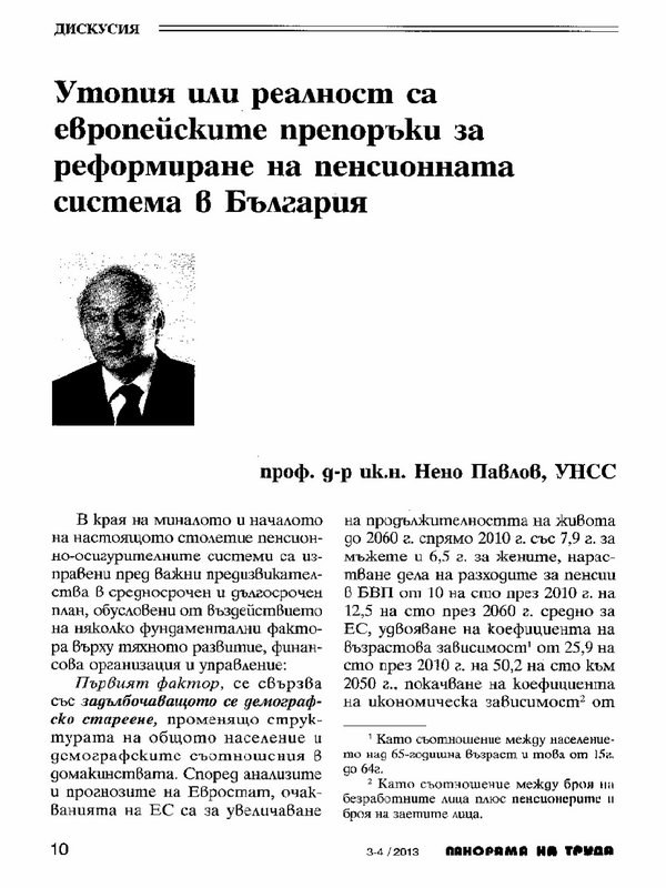 Утопия или реалност са европейските препоръки за реформиране на пенсионната система в България