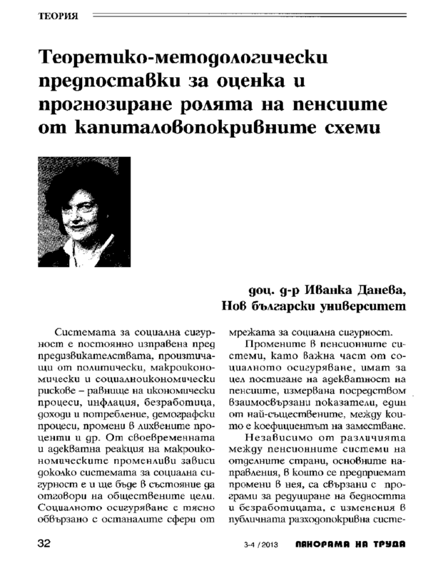 Теоретико-методологически предпоставки за оценка и прогнозиране ролята на пенсиите от капиталовопокривните схеми