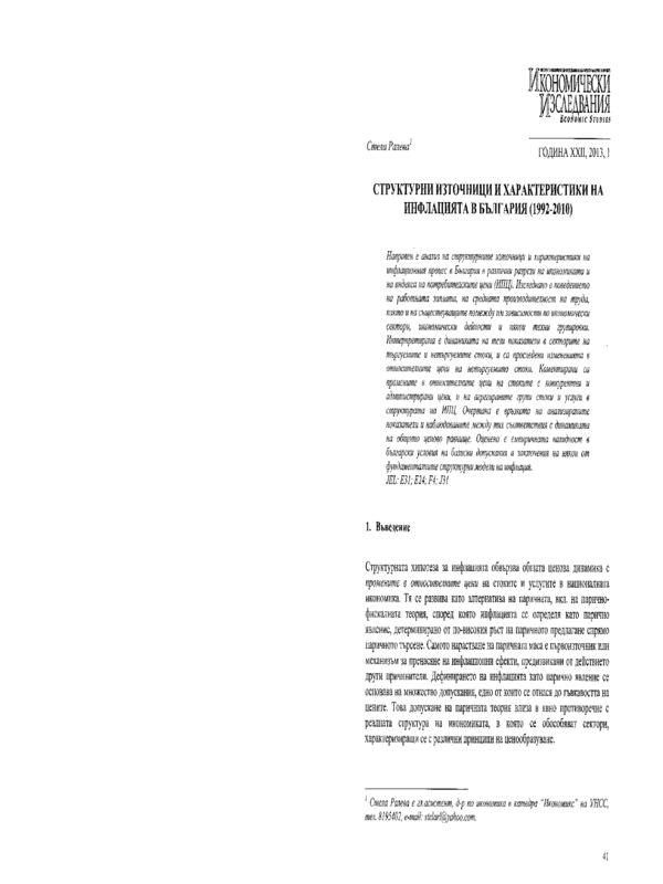 Структурни източници и характеристики на инфлацията в България (1992 - 2010)