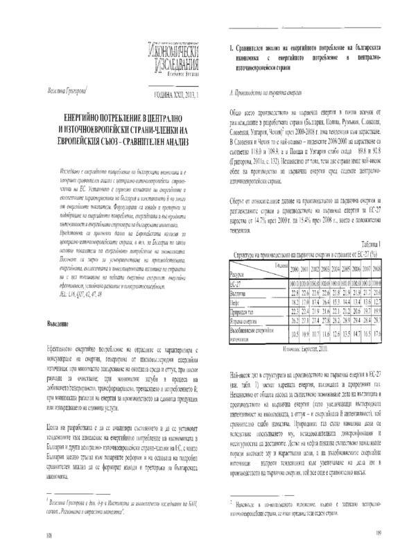 Енергийно потребление в централно и източноевропейски страни-членки на Европейския съюз - сравнителен анализ