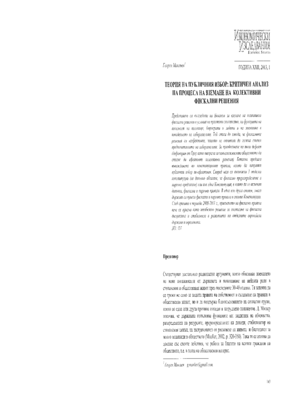 Теория на публичния избор: критичен анализ на процеса на вземане на колективни фискални решения