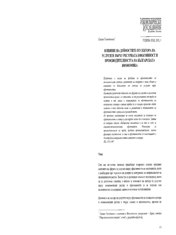 Влияние на дейностите от сектора на услугите върху ресурсната ефективност и производителността на българската икономика