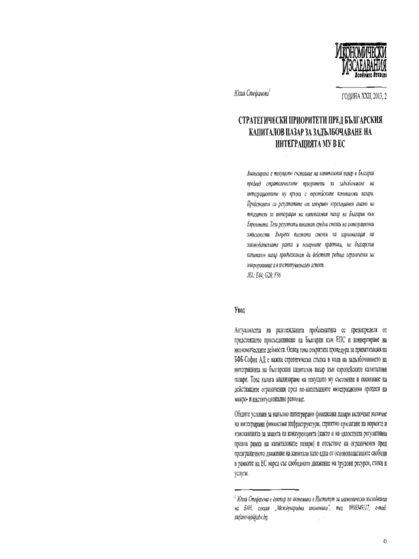 Стратегически приоритети пред българския капиталов пазар за задълбочаване на интеграцията му в ЕС