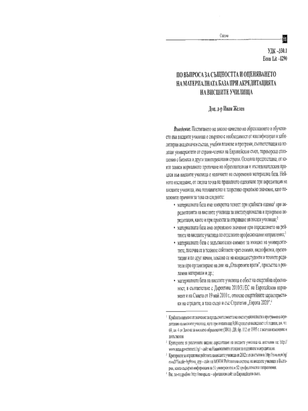 По въпроса за същността и оценяването на материалната база при акредитацията на висшите училища