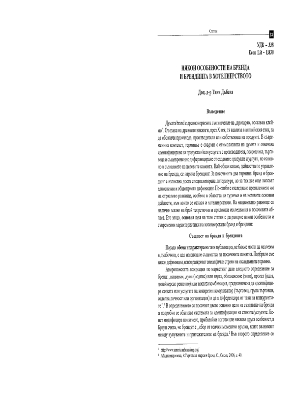 Някои особености на бренда и брендинга в хотелиерството