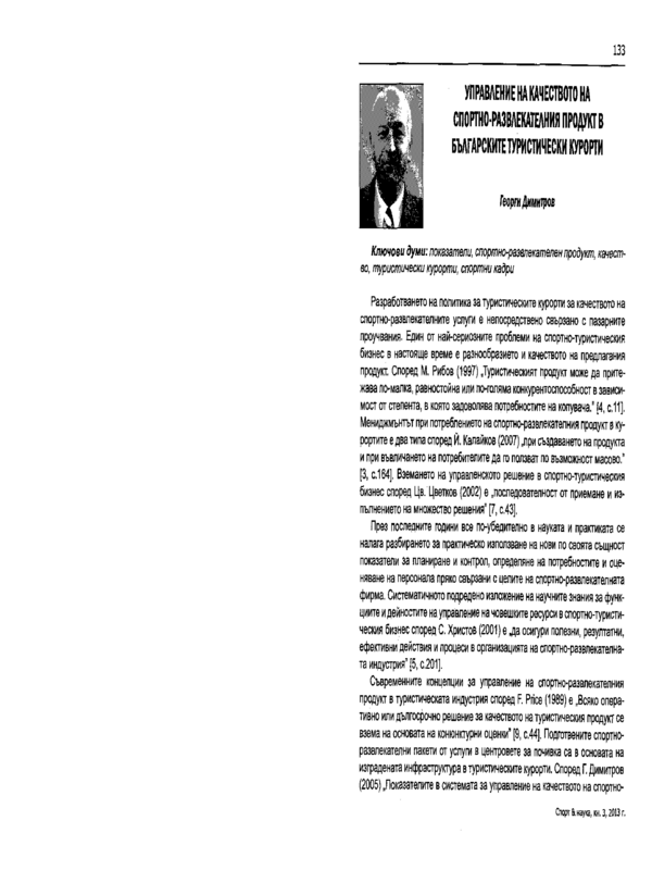 Управление на качеството на спортно-развлекателния продукт в българските туристически курорти