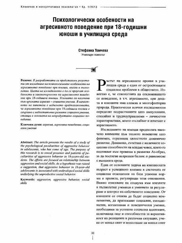 Психологически особености на агресивното поведение при 18-годишни юноши в училищна среда