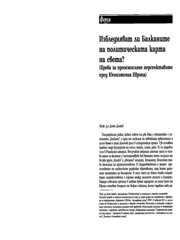 Избледняват ли Балканите на политическата карта на света?