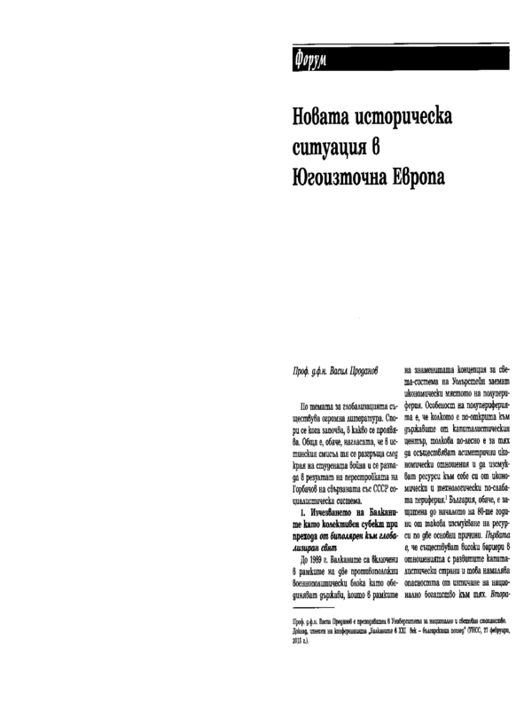 Новата историческа ситуация в Югоизточна Европа