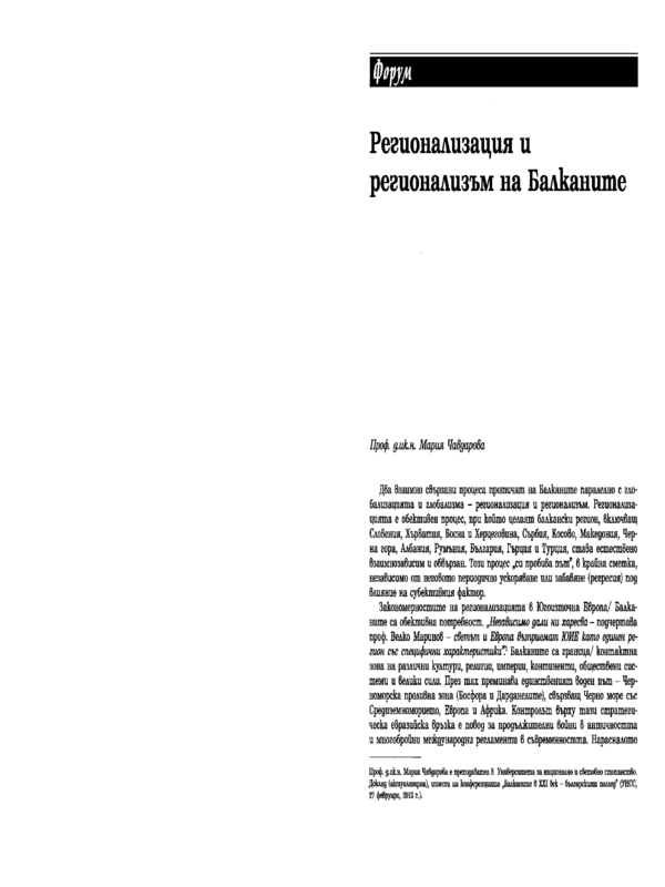 Регионализация и регионализъм на Балканите