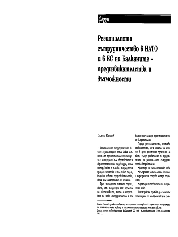 Регионалното сътрудничество в НАТО и в ЕС на Балканите - предизвикателства и възможности