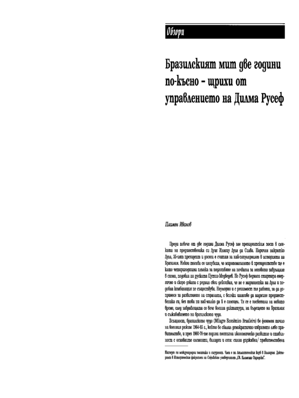 Бразилският мит две години по-късно - щрихи от управлениено на Дилма Русеф