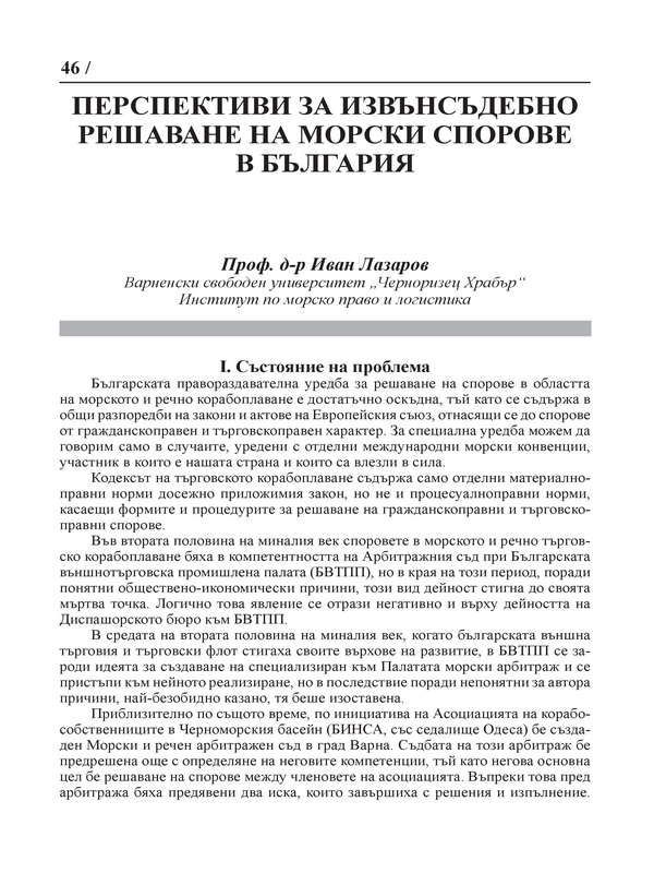 Перспективи за извънсъдебно решаване на морски спорове в България