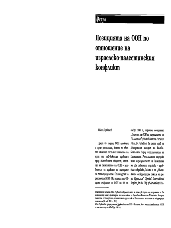 Позицията на ООН по отношение на израелско-палестинския конфликт