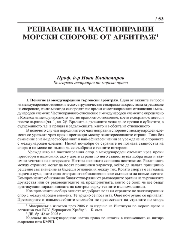 Решаване на частноправни морски спорове от арбитраж