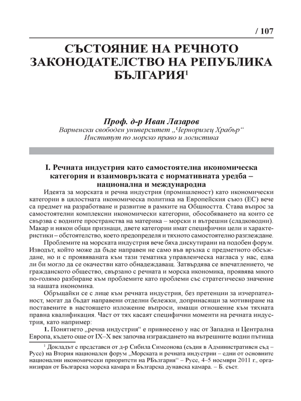 Състоянието на речното законодателство на Република България