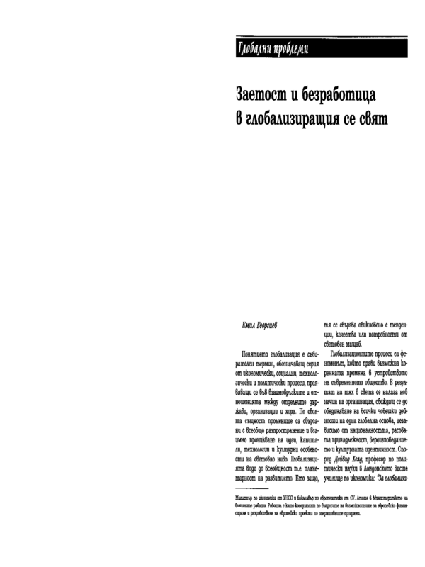Заетост и базработица в глобализиращия се свят