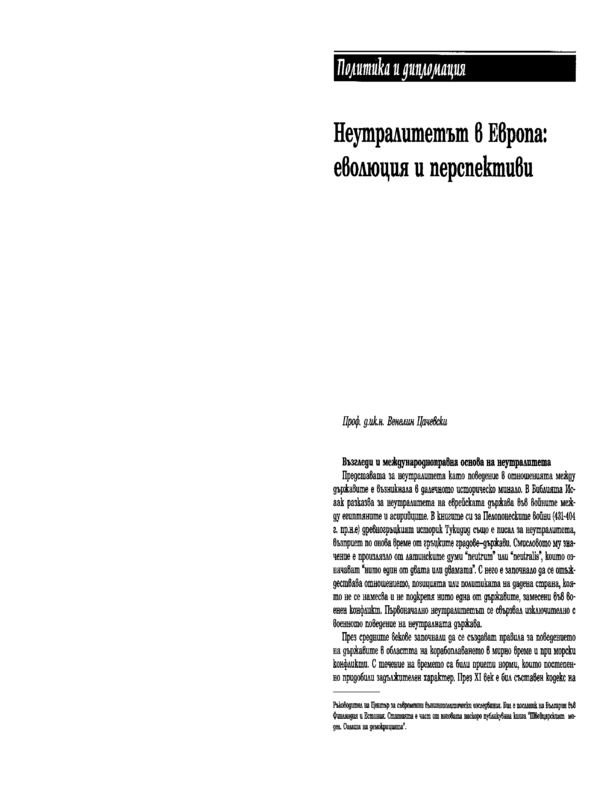 Неутралитетът в Европа: еволюция и перспективи