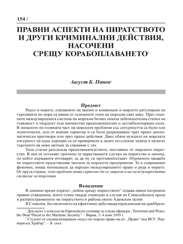 Правни аспекти на пиратството и други криминални действия, насочени срещу корабоплаването