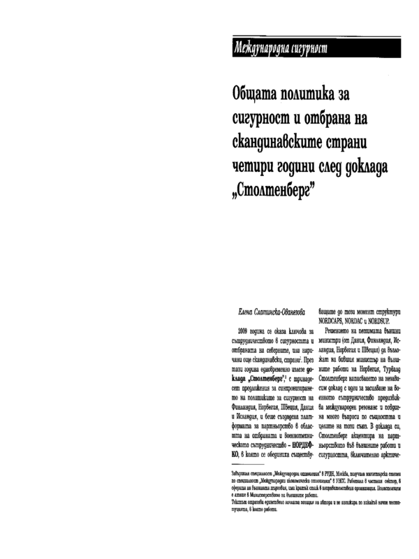 Общата политика за сигурност и отбрана на скандинавските страни четири години след доклада 