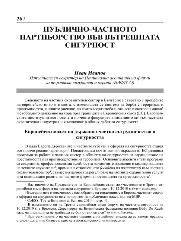 Публично-частното партньорство във вътрешната сигурност