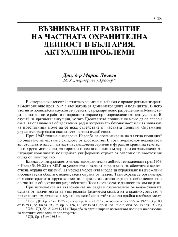 Възникване и развитие на частната охранителна дейност в България. Актуални проблеми