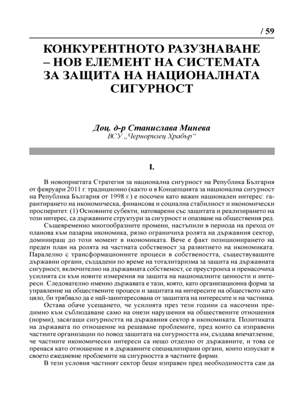 Конкурентното разузнаване - нов елемент на системата за защита на националната сигурност