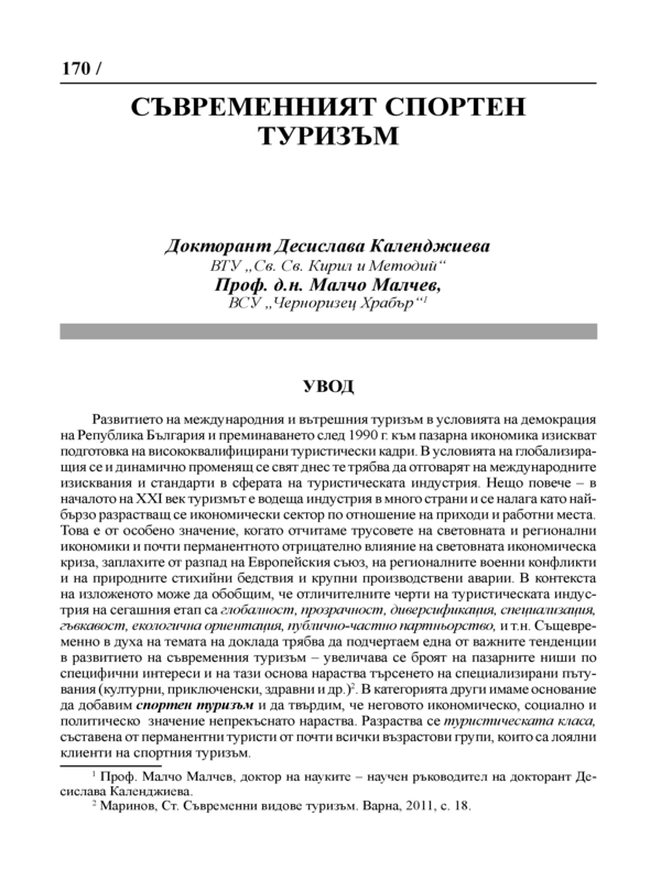 Съвременният спортен туризъм