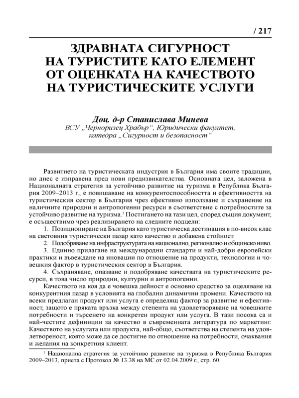 Здравната сигурност на туристите като елемент на оценката на качеството на туристическите услуги