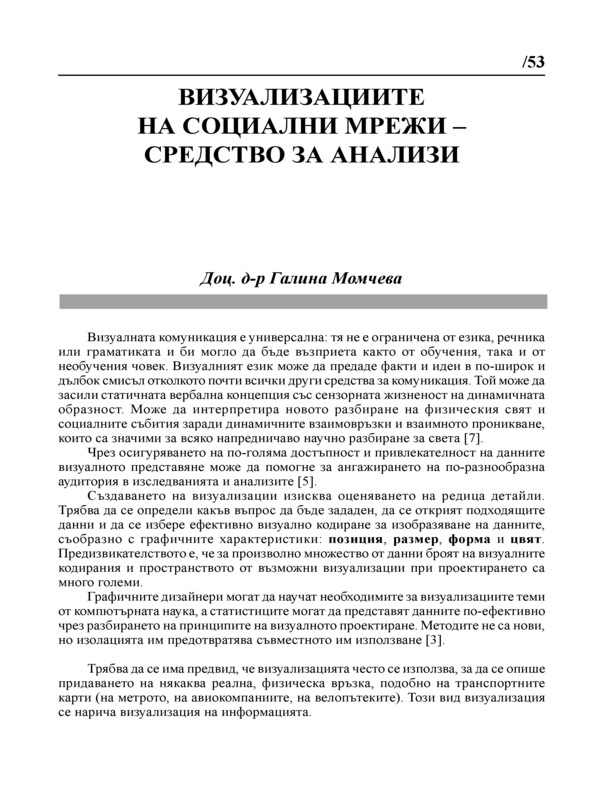 Визуализациите на социални мрежи - средство за анализи