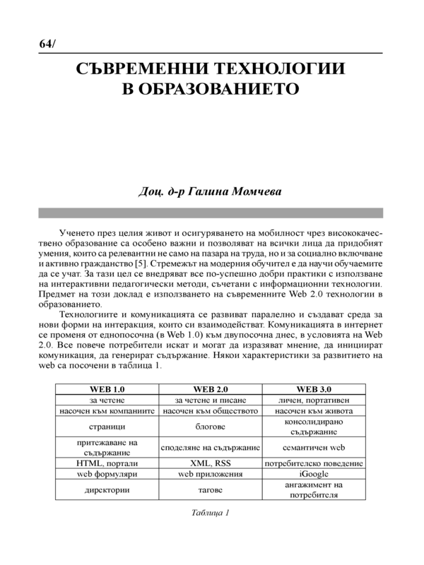 Съвременни технологии в образованието