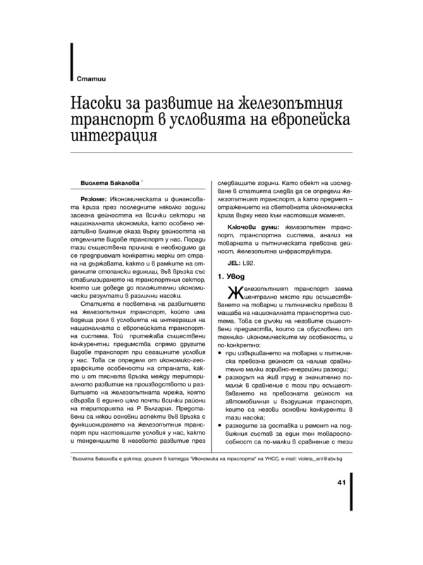 Насоки за развитие на железопътния транспорт в условията на европейска интеграция