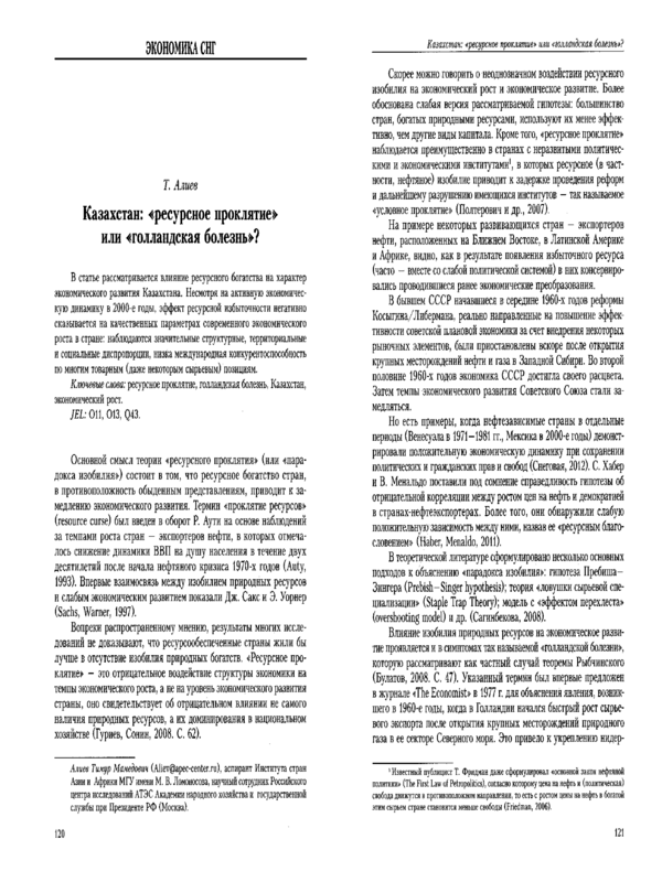 Казахстан: "ресурсное проклятие" или "голландская болезнь"?