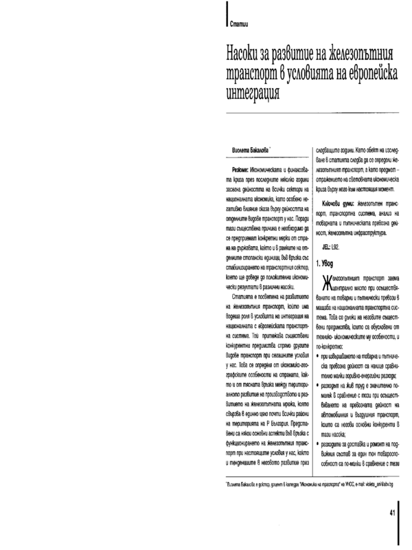 Насоки и развитие на железопътния транспорт в условията на европейска интеграция