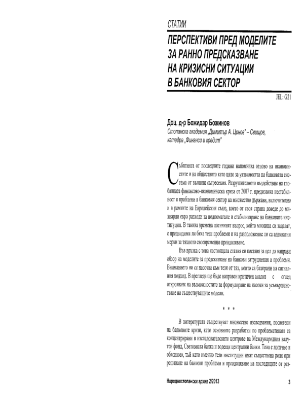 Перспективи пред моделите за ранно предсказване на кризисни ситуации в банковия сектор