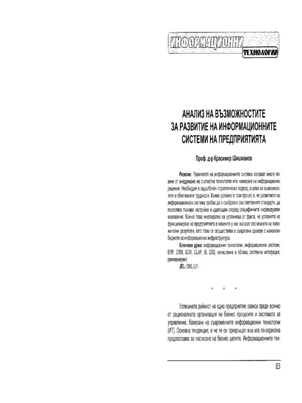 Анализ на възможностите за развитие на информационните системи на предприятията