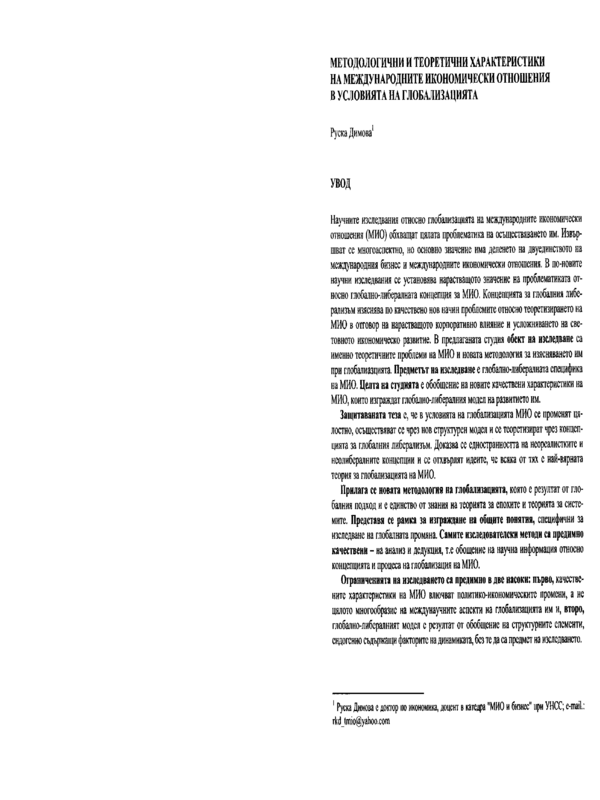 Методологични и теоретични характеристики на международните икономически отношения в условията на глобализацията