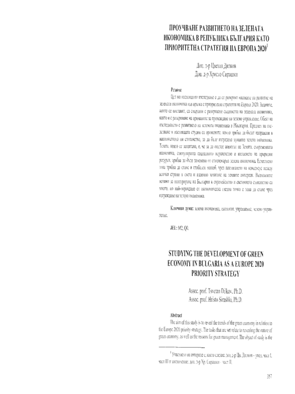 Проучване развитието на зелената икономика в Република България като приоритетна стратегия на Европа 2020