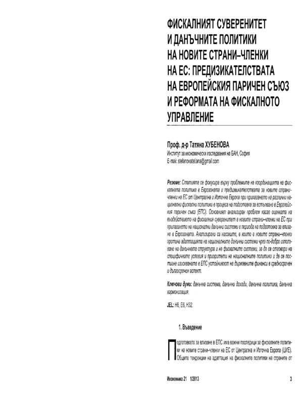 Фискалният суверенитет и данъчните политики на новите страни-членки на ЕС: предизвикателствата на Европейския паричен съюз и реформата на фискалното управление = The fiscal Sovereignty and the Tax Policies of the New EU Member States