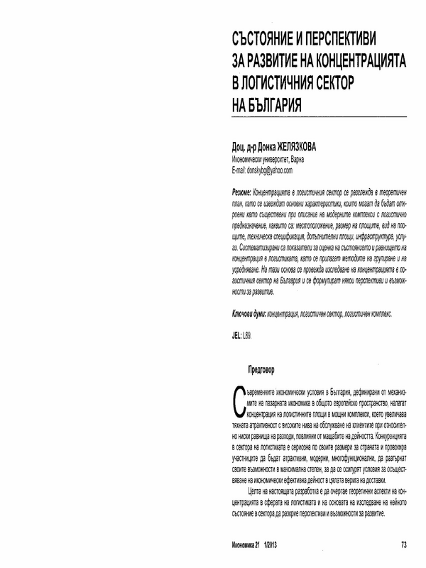 Състояние и перспективи за развитие на концентрацията в логистичния сектор на България = State and Prospects for Development of Logistics Sector Concentration in Bulgaria