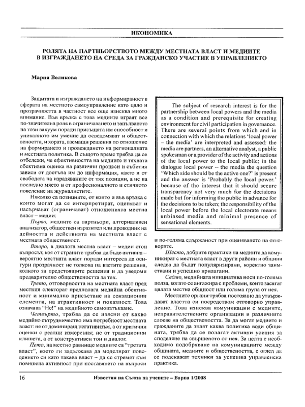 Ролята на партньорството между местната власт и медиите в изграждането на среда за гражданско участие в управлението